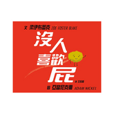 沒人喜歡屁